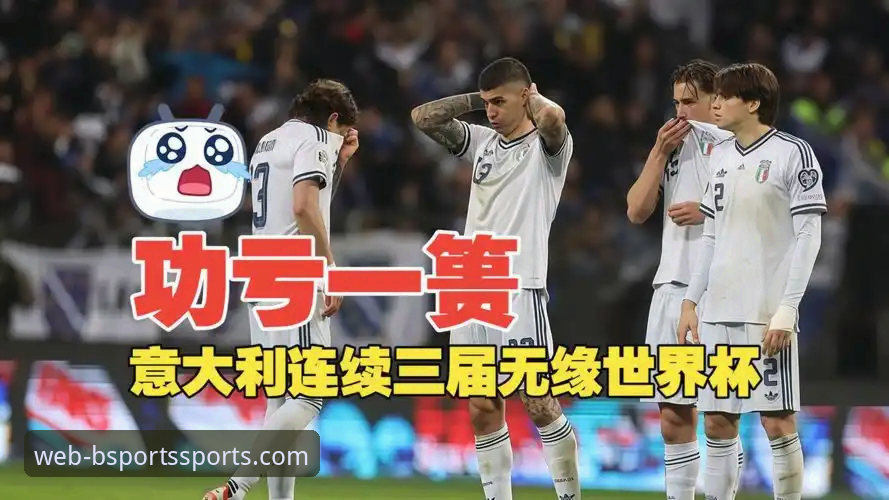 意大利连续三届无缘世界杯详解与b体育手机平台观赛指南